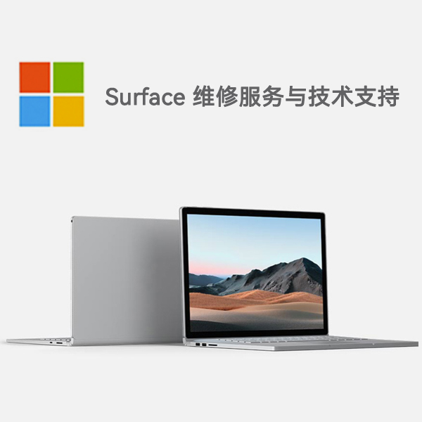 云溪surface产品维修服务电话
